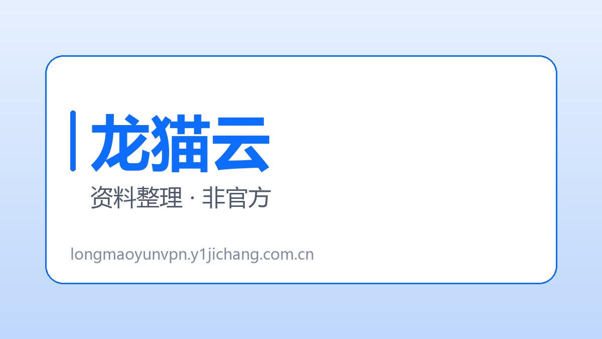 龙猫云公开疑问及来源范围展示图